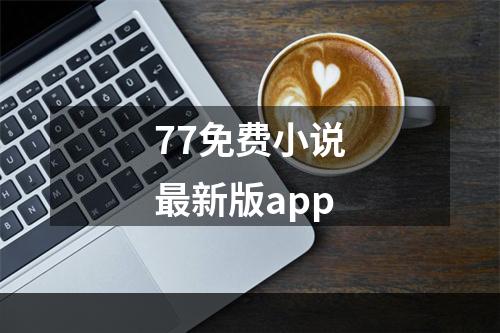 77免费小说最新版app