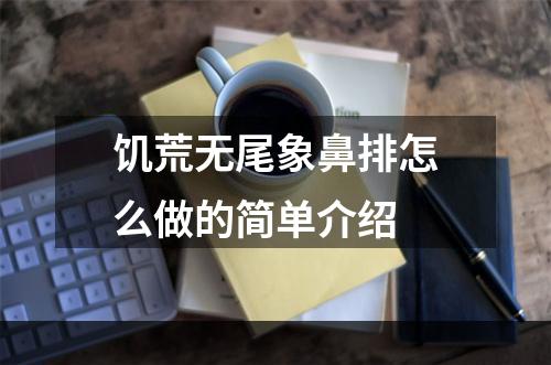 饥荒无尾象鼻排怎么做的简单介绍