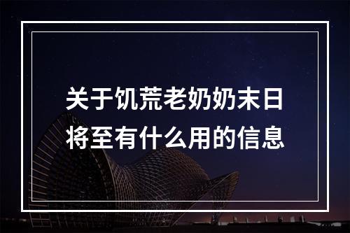 关于饥荒老奶奶末日将至有什么用的信息