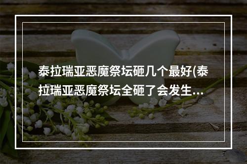 泰拉瑞亚恶魔祭坛砸几个最好(泰拉瑞亚恶魔祭坛全砸了会发生什么)