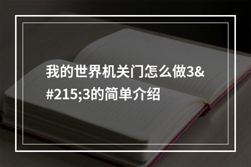 我的世界机关门怎么做3×3的简单介绍