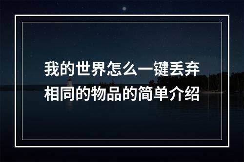 我的世界怎么一键丢弃相同的物品的简单介绍