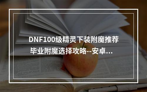 DNF100级精灵下装附魔推荐 毕业附魔选择攻略--安卓攻略网