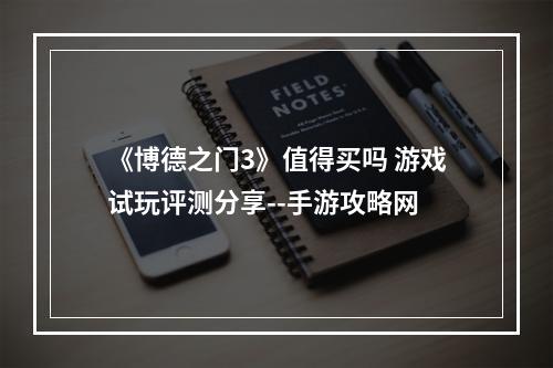 《博德之门3》值得买吗 游戏试玩评测分享--手游攻略网