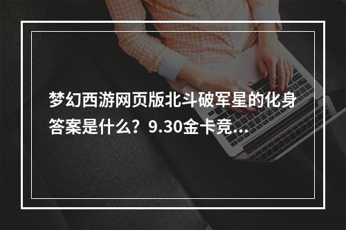 梦幻西游网页版北斗破军星的化身答案是什么？9.30金卡竞猜伙伴身份答案分享[多图]--安卓攻略网