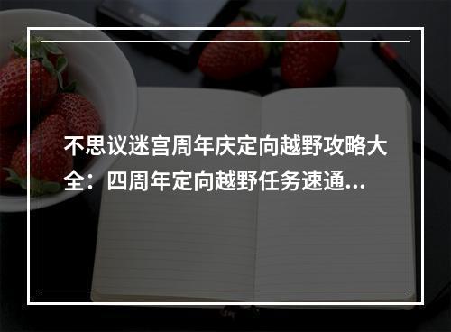 不思议迷宫周年庆定向越野攻略大全：四周年定向越野任务速通攻略[多图]--游戏攻略网