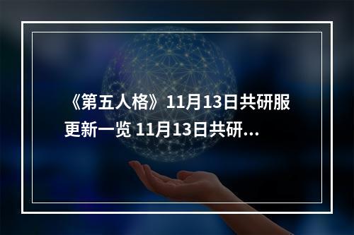 《第五人格》11月13日共研服更新一览 11月13日共研服更新内容--手游攻略网