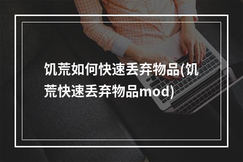 饥荒如何快速丢弃物品(饥荒快速丢弃物品mod)