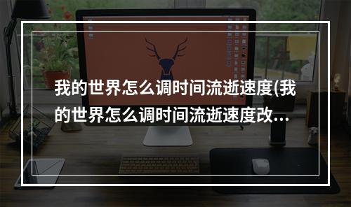 我的世界怎么调时间流逝速度(我的世界怎么调时间流逝速度改慢)