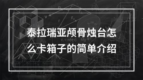 泰拉瑞亚颅骨烛台怎么卡箱子的简单介绍