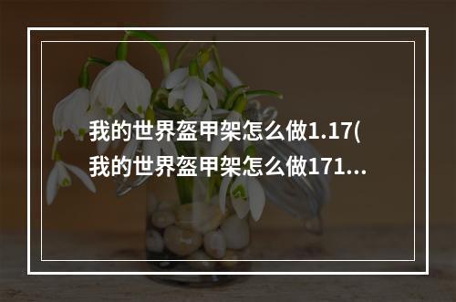 我的世界盔甲架怎么做1.17(我的世界盔甲架怎么做1710)