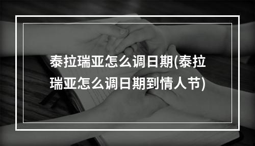 泰拉瑞亚怎么调日期(泰拉瑞亚怎么调日期到情人节)