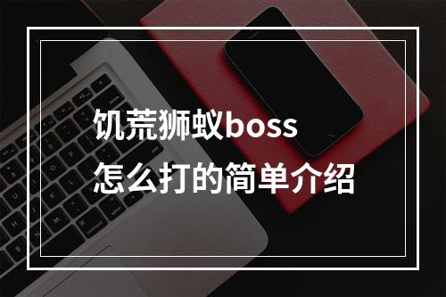 饥荒狮蚁boss怎么打的简单介绍