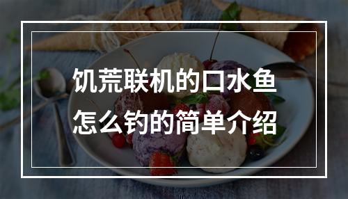 饥荒联机的口水鱼怎么钓的简单介绍