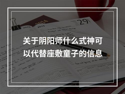 关于阴阳师什么式神可以代替座敷童子的信息