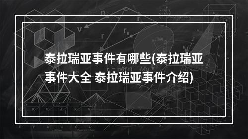 泰拉瑞亚事件有哪些(泰拉瑞亚事件大全 泰拉瑞亚事件介绍)