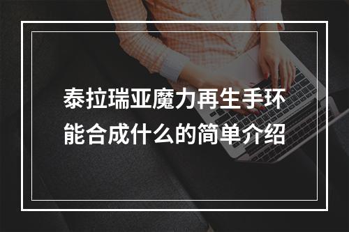 泰拉瑞亚魔力再生手环能合成什么的简单介绍