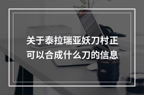 关于泰拉瑞亚妖刀村正可以合成什么刀的信息