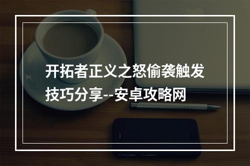 开拓者正义之怒偷袭触发技巧分享--安卓攻略网