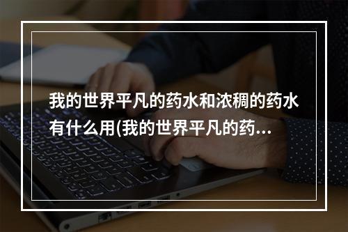 我的世界平凡的药水和浓稠的药水有什么用(我的世界平凡的药水和粗制的药水有什么区别)