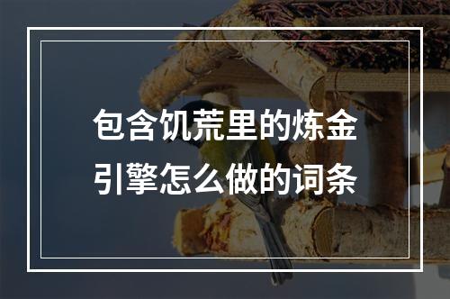 包含饥荒里的炼金引擎怎么做的词条