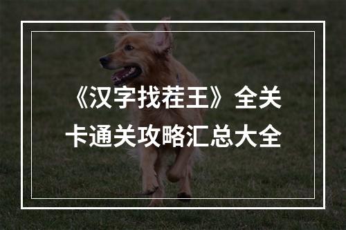 《汉字找茬王》全关卡通关攻略汇总大全