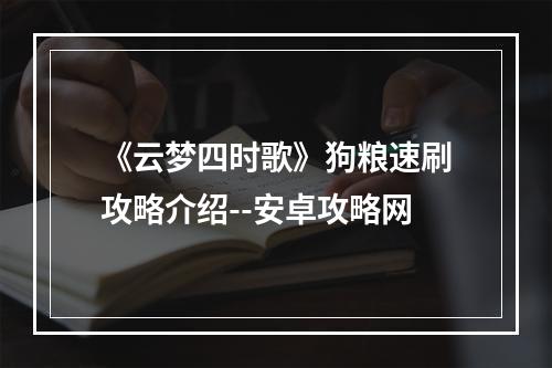 《云梦四时歌》狗粮速刷攻略介绍--安卓攻略网