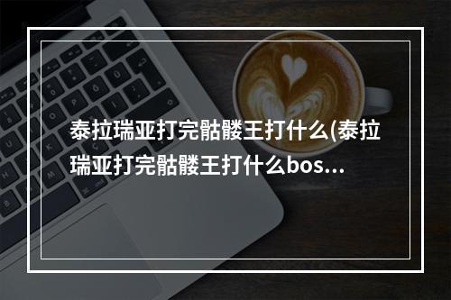 泰拉瑞亚打完骷髅王打什么(泰拉瑞亚打完骷髅王打什么boss)