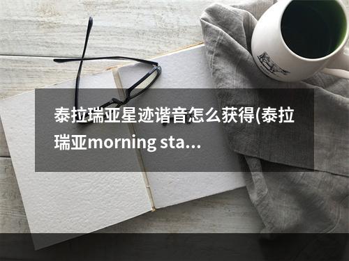 泰拉瑞亚星迹谐音怎么获得(泰拉瑞亚morning star)