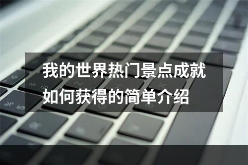 我的世界热门景点成就如何获得的简单介绍