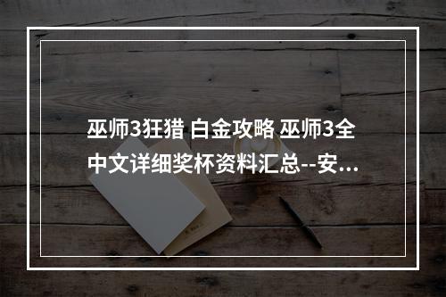 巫师3狂猎 白金攻略 巫师3全中文详细奖杯资料汇总--安卓攻略网