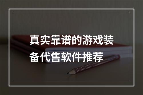 真实靠谱的游戏装备代售软件推荐