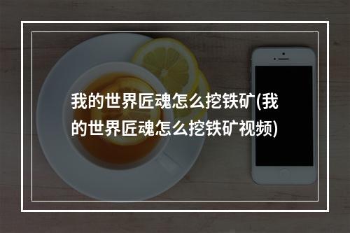 我的世界匠魂怎么挖铁矿(我的世界匠魂怎么挖铁矿视频)