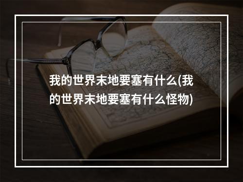 我的世界末地要塞有什么(我的世界末地要塞有什么怪物)