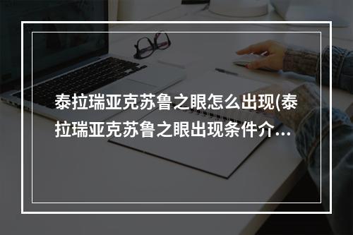 泰拉瑞亚克苏鲁之眼怎么出现(泰拉瑞亚克苏鲁之眼出现条件介绍)