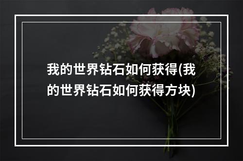 我的世界钻石如何获得(我的世界钻石如何获得方块)