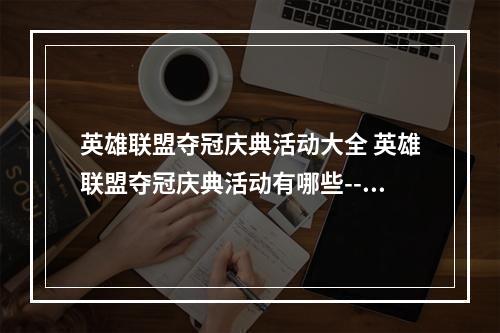 英雄联盟夺冠庆典活动大全 英雄联盟夺冠庆典活动有哪些--手游攻略网