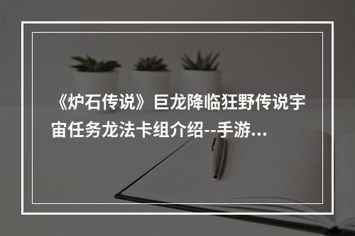 《炉石传说》巨龙降临狂野传说宇宙任务龙法卡组介绍--手游攻略网