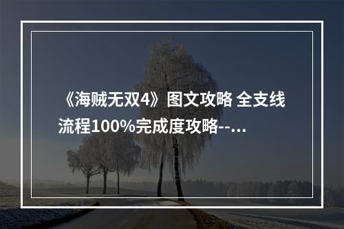 《海贼无双4》图文攻略 全支线流程100%完成度攻略--安卓攻略网