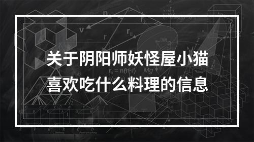 关于阴阳师妖怪屋小猫喜欢吃什么料理的信息