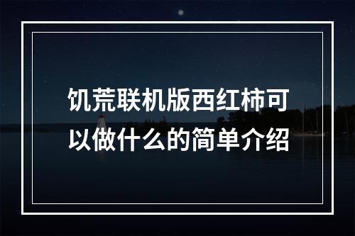 饥荒联机版西红柿可以做什么的简单介绍