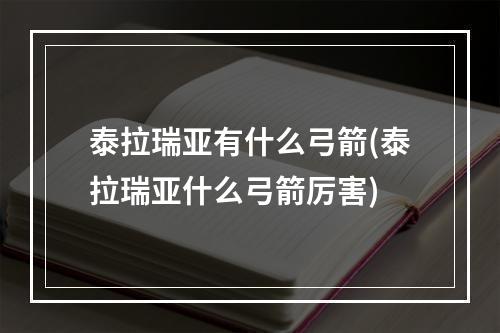 泰拉瑞亚有什么弓箭(泰拉瑞亚什么弓箭厉害)