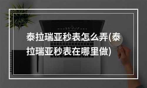 泰拉瑞亚秒表怎么弄(泰拉瑞亚秒表在哪里做)