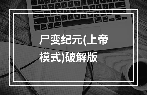 尸变纪元(上帝模式)破解版