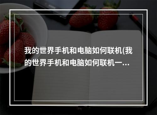 我的世界手机和电脑如何联机(我的世界手机和电脑如何联机一起玩)