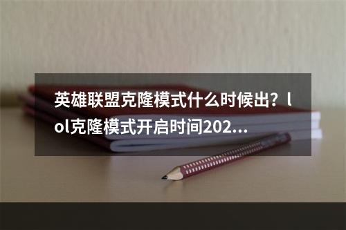 英雄联盟克隆模式什么时候出？lol克隆模式开启时间2021[多图]--安卓攻略网