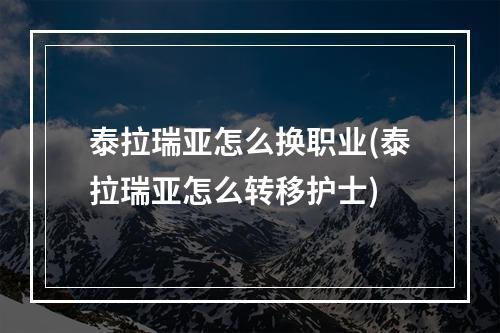 泰拉瑞亚怎么换职业(泰拉瑞亚怎么转移护士)