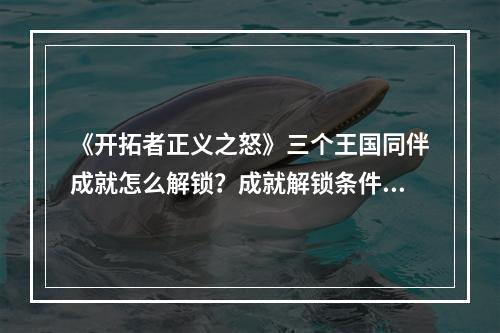 《开拓者正义之怒》三个王国同伴成就怎么解锁？成就解锁条件一览--手游攻略网