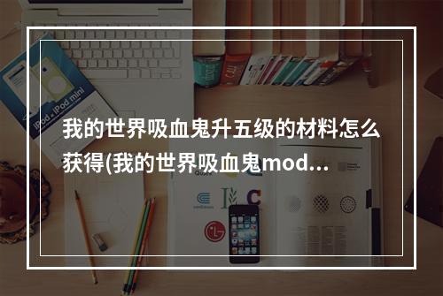 我的世界吸血鬼升五级的材料怎么获得(我的世界吸血鬼mod第5级升级需要什么物品)