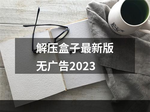 解压盒子最新版无广告2023